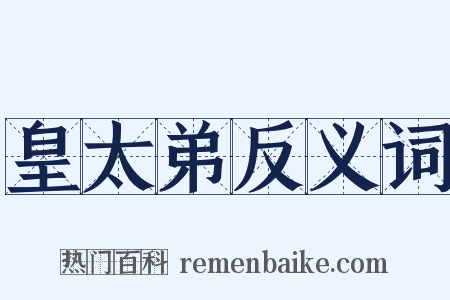 皇太弟反义词是什么意思的图片